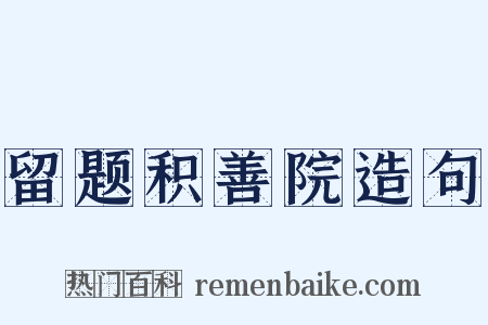 留题积善院造句是什么意思的图片